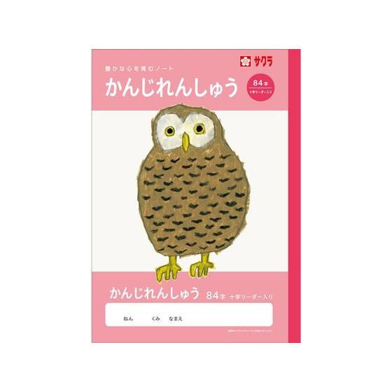 【お取り寄せ】サクラクレパス 学習帳 かんじ 84字R NJ51 漢字練習 かんじれんしゅう 学習帳...
