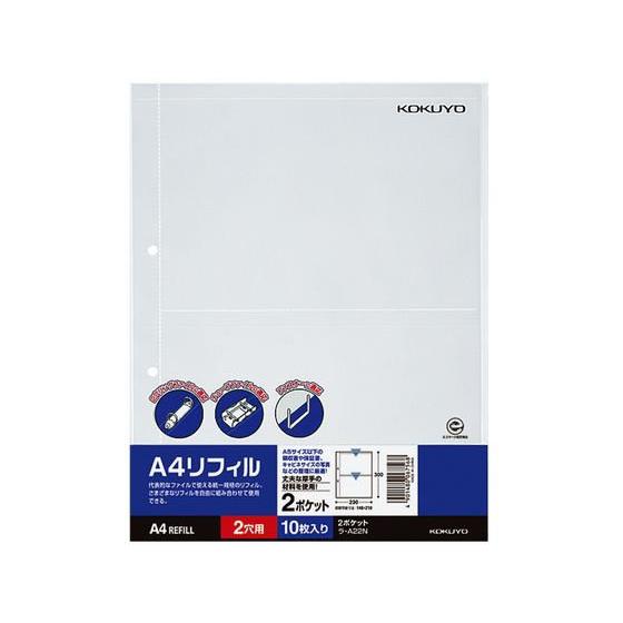 コクヨ クリアーブック A4リフィル 2ポケット 2穴 10枚 ラ-A22N Ａ４ ２穴 替紙 シン...