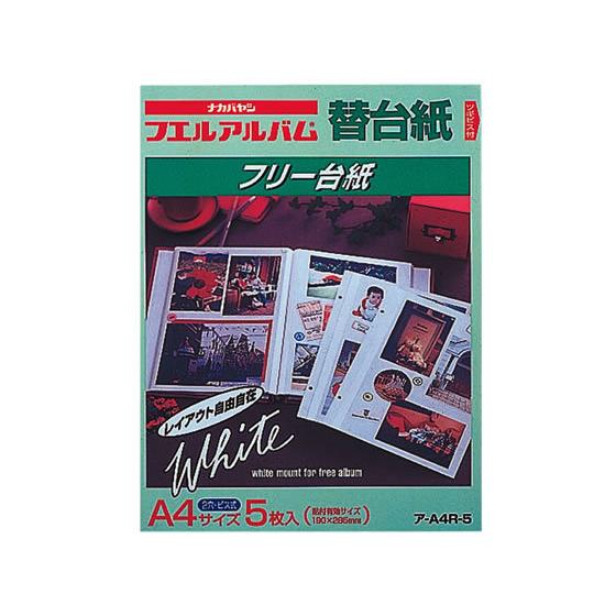 ナカバヤシ 替台紙 2穴 A4 フリー替台紙（白） 5枚 ア-A4R-5 粘着台紙式アルバム アルバ...