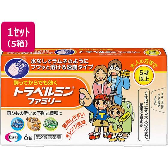 【第2類医薬品】薬)エーザイ トラベルミン ファミリー 6錠×5箱 錠剤 乗り物酔い止め 乗り物酔い...