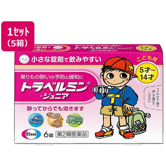 【第2類医薬品】薬)エーザイ トラベルミン・ジュニア 6錠×5箱 子供用 乗り物酔い止め 乗り物酔い...