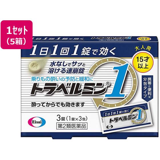 【第2類医薬品】薬)エーザイ トラベルミン1 3錠×5箱 乗り物酔い止め 乗り物酔い 医薬品