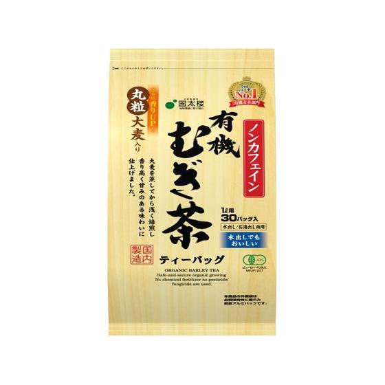 国太楼 有機むぎ茶 30P  ティーバッグ 麦茶 お茶