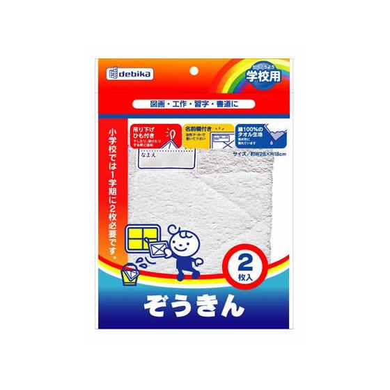 デビカ ぞうきん(2枚入) 140410