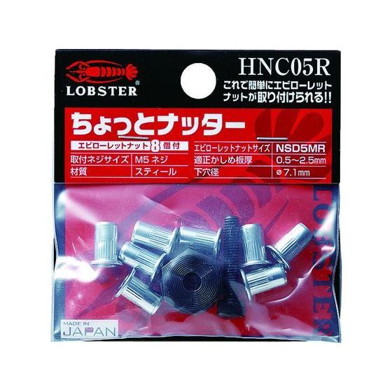 【お取り寄せ】エビ ハンドナッター ちょっとナッター(M5用) (1個入) HNC05R リベッター...