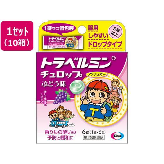 【第2類医薬品】薬)エーザイ トラベルミンチュロップ ぶどう味 6錠×10箱 子供用 乗り物酔い止め...