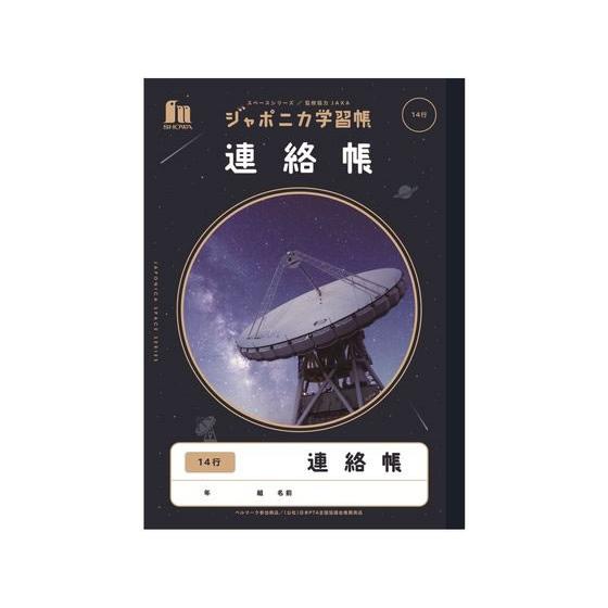 ショウワノート ジャポニカ学習帳 宇宙編 連絡帳 14行 JXL-67