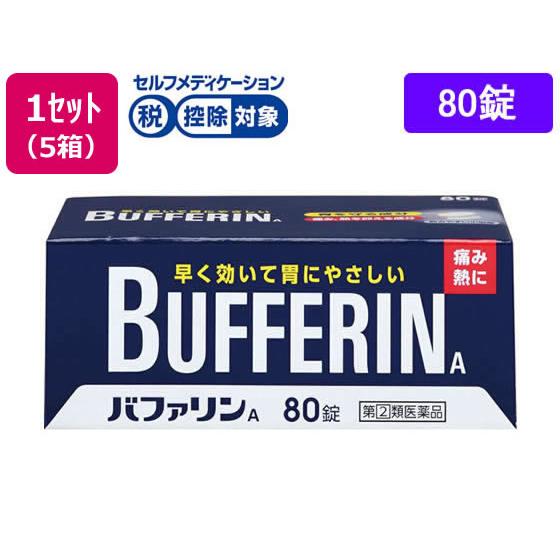 【第(2)類医薬品】★薬)ライオン バファリンA 80錠×5箱 錠剤 解熱鎮痛薬 痛み止め 風邪薬 ...