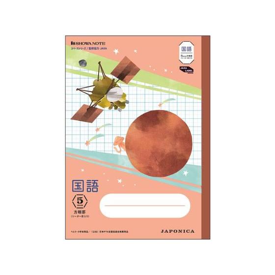 ショウワノート ジャポニカ学習帳 宇宙編 国語 5mm方眼 JXL-5R 国語 こくご 学習帳 ノー...