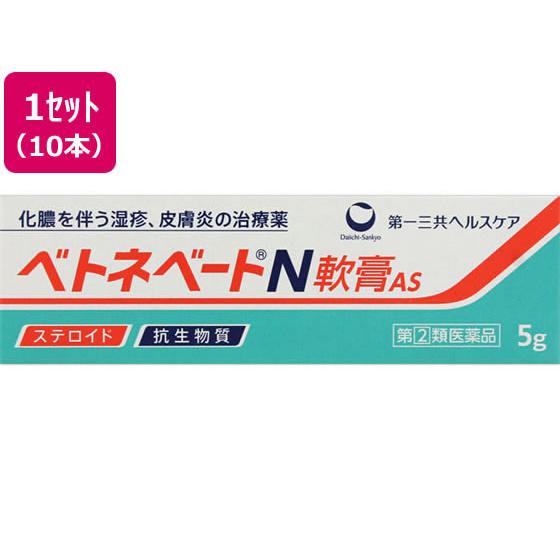 【第(2)類医薬品】薬)第一三共 ベトネベートN軟膏AS 5g×10本 軟膏 クリーム しっしん か...