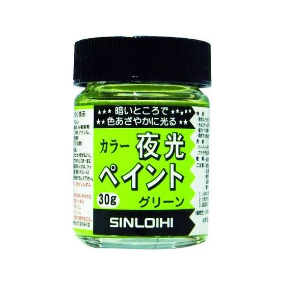 【お取り寄せ】シンロイヒ カラー夜光ペイント 30g グリーン 214DM 塗料 塗装 養生 内装 ...