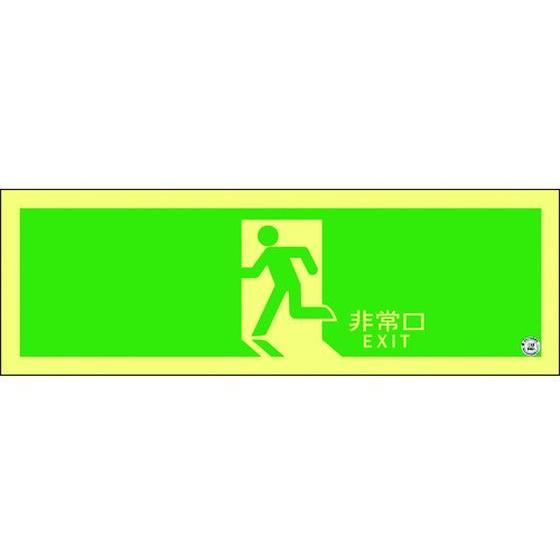 【お取り寄せ】高輝度蓄光避難誘導ステッカー標識非常口ASN804mA級認定品 安全標識 ステッカー ...