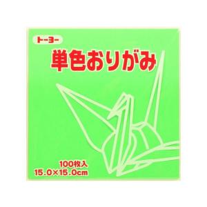 トーヨー 単色おりがみ15.0 きみどり 100枚入 64115