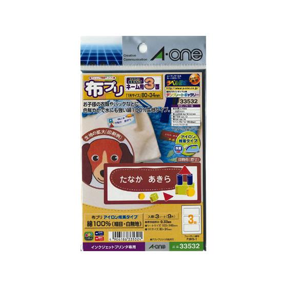 エーワン 布プリ アイロン接着タイプ 3面 33532 アイロンプリント インクジェット用紙