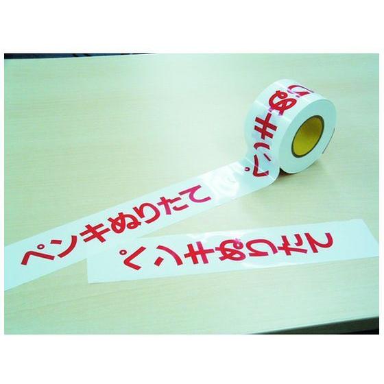 【お取り寄せ】日東エルマテ 危険標示テープ ペンキぬりたて 60mm×50mm DM4 立入禁止 標...