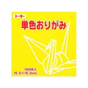 トーヨー 単色おりがみ15.0 き 100枚入 64110 折り紙 図画 工作 教材 学童