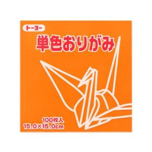 トーヨー 単色おりがみ15.0 きだいだい 100枚入 64106 折り紙 図画 工作 教材 学童