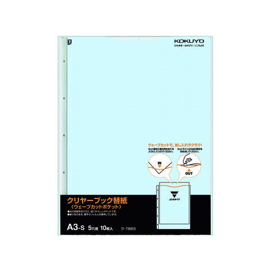 コクヨ クリヤーブック替紙ウェーブカットポケット A3タテ 5穴 青 10枚