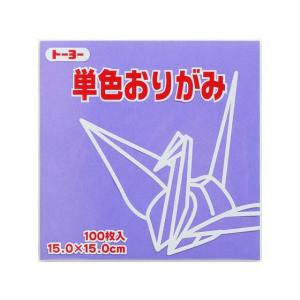 トーヨー 単色おりがみ15.0 ふじ 100枚入 64131 折り紙 図画 工作 教材 学童