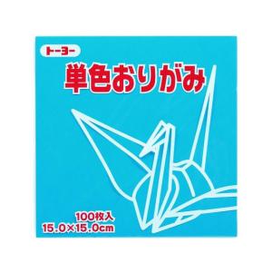トーヨー 単色おりがみ15.0 みず 100枚入 64136 折り紙 図画 工作 教材 学童