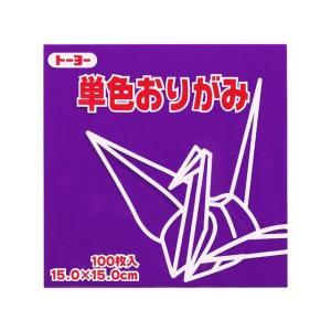 トーヨー 単色おりがみ15.0 むらさき 100枚入 64129 折り紙 図画 工作 教材 学童
