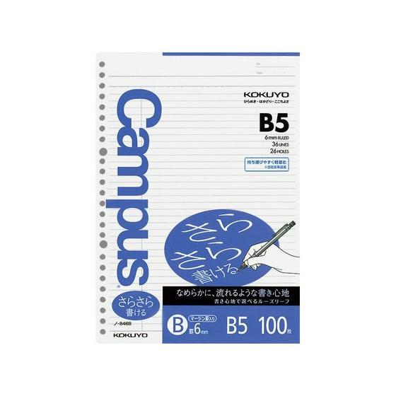 コクヨ ルーズリーフ(さらさら書ける)B5 B罫6mmマージン罫 100枚 ルーズリーフ Ｂ５ ノー...