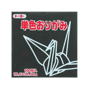 トーヨー 単色おりがみ15.0 くろ 100枚入 64154 折り紙 図画 工作 教材 学童