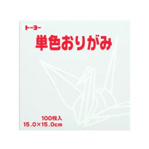 トーヨー 単色おりがみ15.0 しろ 100枚入...の商品画像