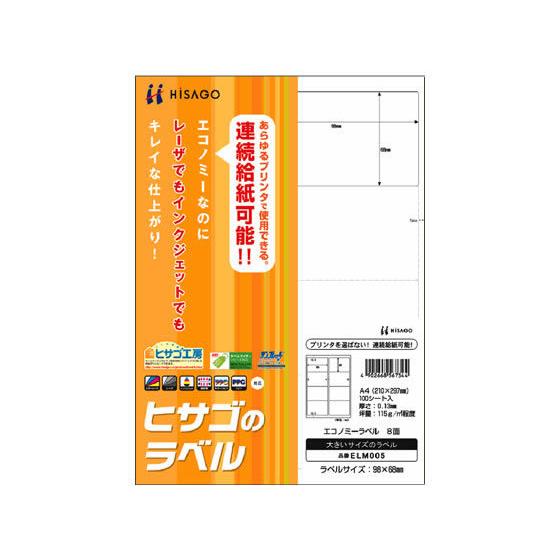 ヒサゴ エコノミーラベル A4 8面 100枚 ELM005 マルチプリンタ対応ラベルシール 粘着ラ...