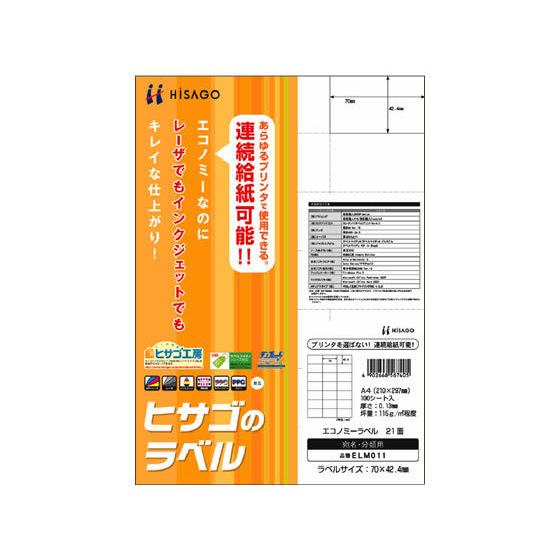 ヒサゴ エコノミーラベル A4 21面 100枚 ELM011 マルチプリンタ対応ラベルシール 粘着...