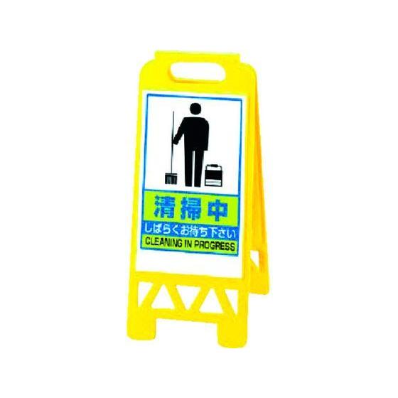 【お取り寄せ】ユニット フロアユニスタンド 黄 清掃中 868-47AY 安全標識 ステッカー 現場...