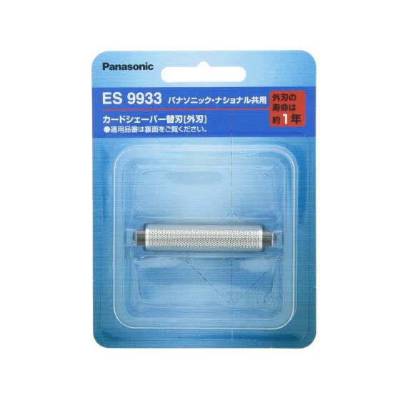 【お取り寄せ】パナソニック メンズシェーバー替刃(外刃のみ) ES9933 シェーバー替刃 シェーバ...