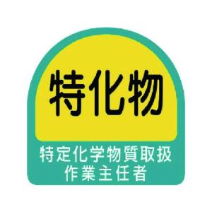 【お取り寄せ】ユニット ステッカー 特定化学物質取扱作業主任者 2枚1シート ヘルメット 安全保護具 作業