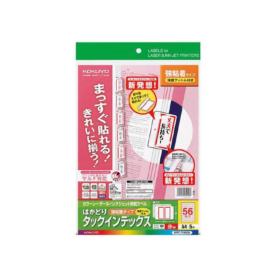 コクヨ はかどりタックインデックス保護フィルム付強粘 中56面 赤5シート ワープロ ＰＣ対応ラベル...