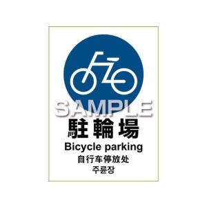 ヒサゴ/ピタロングステッカー 駐輪場 1面/KLS035