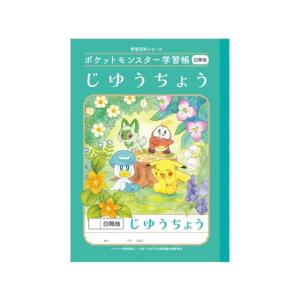 ショウワノート ポケットモンスター学習帳 じゆうちょう 1冊 : サン