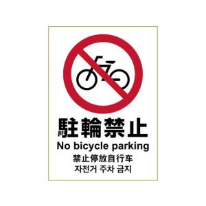 ヒサゴ/ピタロングステッカー 駐輪禁止 A4 1面/KLS036