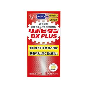【お取り寄せ】大正製薬 リポビタンDX PLUS 270錠 ビタミン サプリメント 健康食品