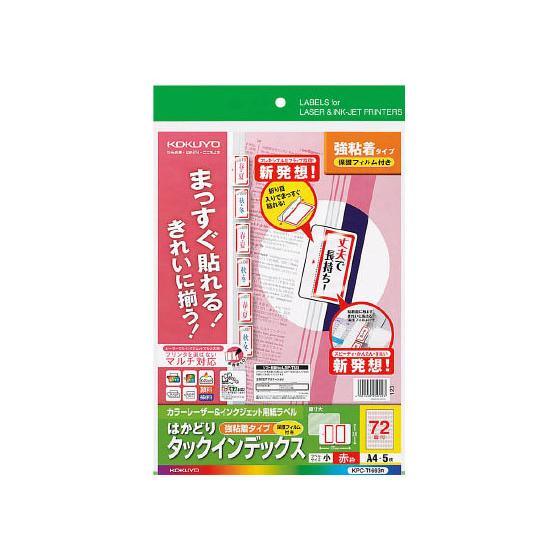 コクヨ はかどりタックインデックス保護フィルム付強粘 小72面 赤5シート ワープロ ＰＣ対応ラベル...