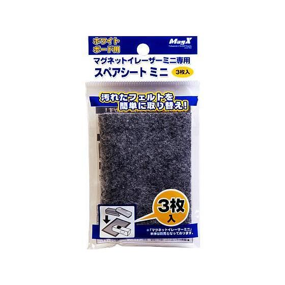 マグエックス イレーザーミニ専用スペアシート 3枚入 MMRE-S-R3 イレーザー ボード関連 Ｐ...