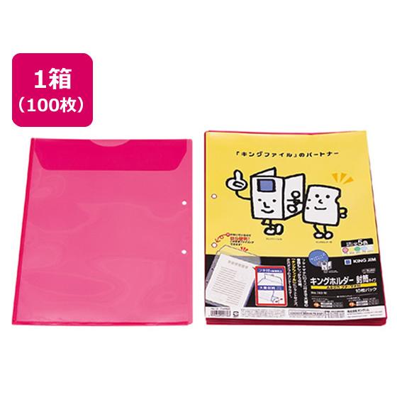キングジム キングホルダー封筒タイプ（マチ付)A4タテ 2穴 赤 100枚 クリアホルダータイプポケ...