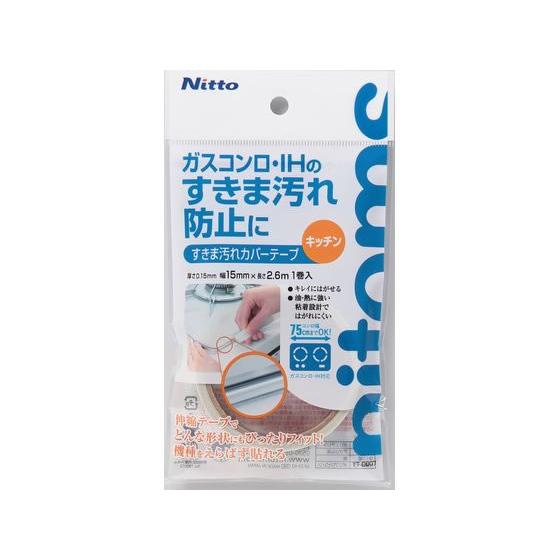 【お取り寄せ】ニトムズ すきま汚れカバーテープ キッチン 15mm×2.6m TT0007