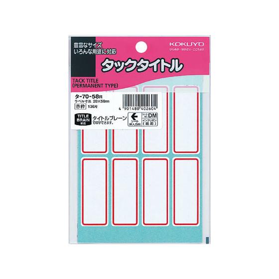コクヨ タックタイトル 20×50mm 赤枠 136片入 タ-70-58R コクヨタックタイトル角型...