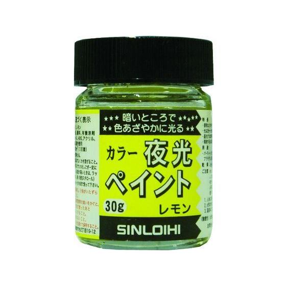 【お取り寄せ】シンロイヒ カラー夜光ペイント 30g レモン 214DR 塗料 塗装 養生 内装 土...