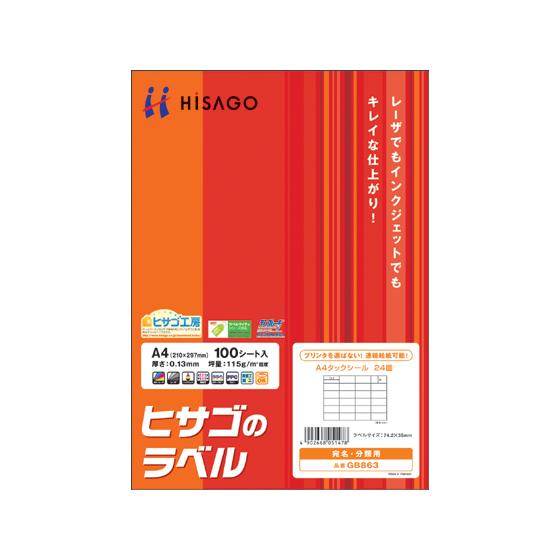 ヒサゴ タックシール A4 24面 100枚 GB863  ２１面以上 マルチプリンタ対応ラベルシー...