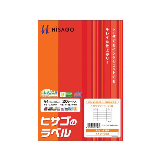 ヒサゴ タックシール A4 24面 20枚 OP863 マルチプリンタ対応ラベルシール 粘着ラベル用...