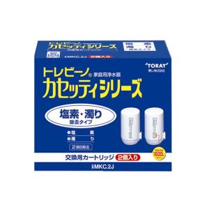 トレビーノ 浄水器 カセッティシリーズ カートリッジMKCSMX 2個2箱セット 東レ トレビーノ 浄水器 カセッティシリーズ カートリッジ1個 MKC.SMX2