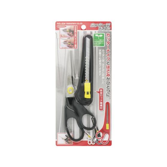 サンスター カッター付はさみ ブラック S3725030 はさみ 切る 文具 事務