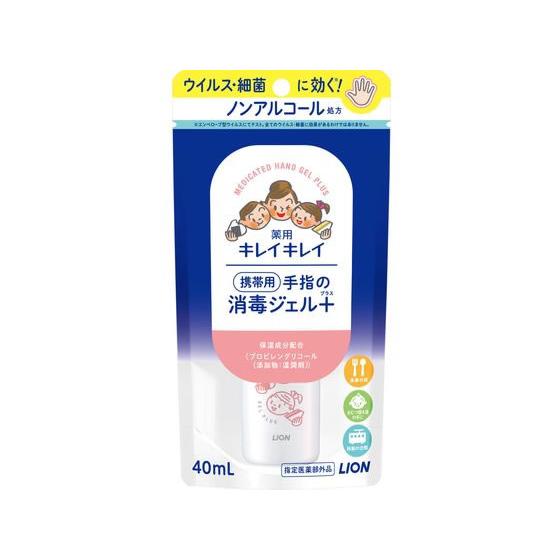 ライオン キレイキレイ 薬用手指の消毒ジェルプラス 携帯用 40mL 消毒剤 ハンドケア スキンケア