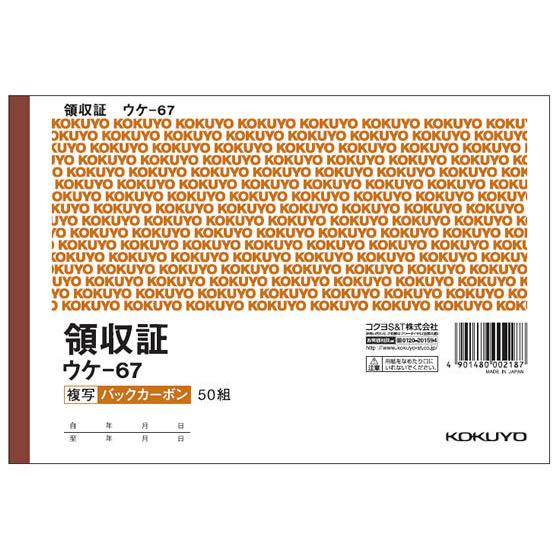 コクヨ 複写領収証 10冊 ウケ-67